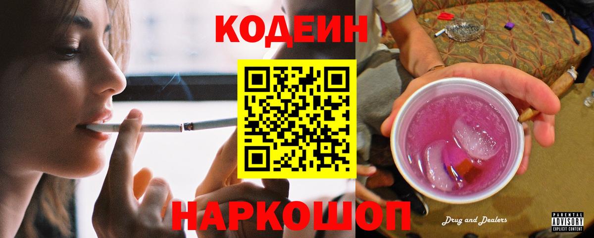 Кодеин Purple Drank  Вход с VPN  Славянск-на-Кубани 