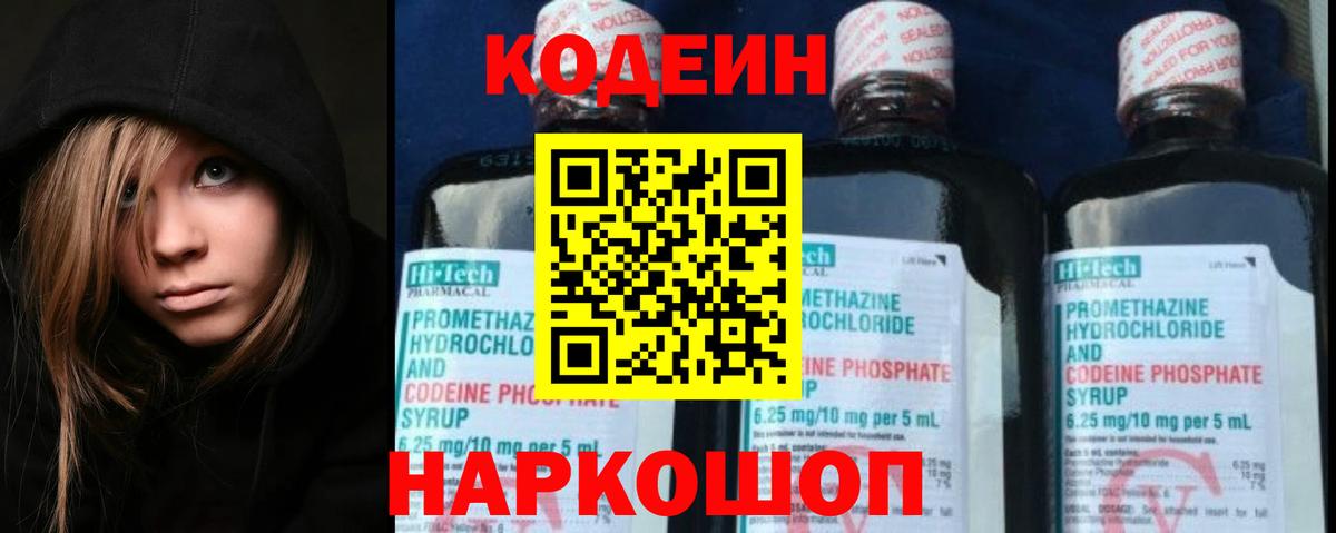 Кодеин Purple Drank Славянск-на-Кубани